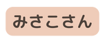 みさこさん