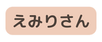 えみりさん